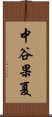 中谷果夏 Scroll