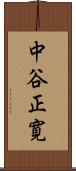 中谷正寛 Scroll