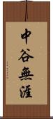 中谷無涯 Scroll