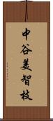 中谷美智枝 Scroll