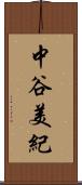 中谷美紀 Scroll