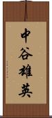 中谷雄英 Scroll