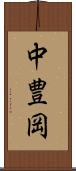 中豊岡 Scroll