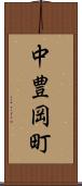中豊岡町 Scroll