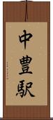 中豊駅 Scroll