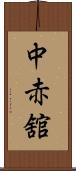 中赤舘 Scroll