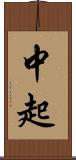 中起 Scroll