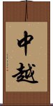 中越 Scroll