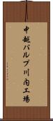 中越パルプ川内工場 Scroll