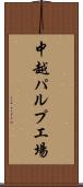 中越パルプ工場 Scroll
