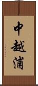 中越浦 Scroll