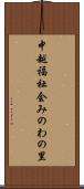 中越福祉会みのわの里 Scroll