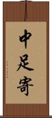 中足寄 Scroll