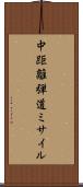 中距離弾道ミサイル Scroll