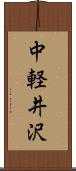 中軽井沢 Scroll