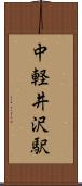 中軽井沢駅 Scroll