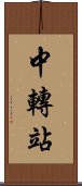 中轉站 Scroll