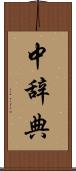 中辞典 Scroll