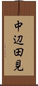 中辺田見 Scroll