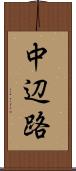中辺路 Scroll
