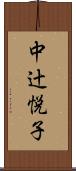 中辻悦子 Scroll