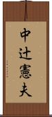 中辻憲夫 Scroll
