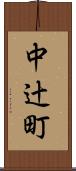中辻町 Scroll
