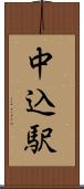 中込駅 Scroll