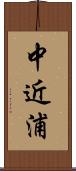 中近浦 Scroll