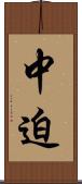 中迫 Scroll