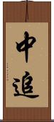 中追 Scroll