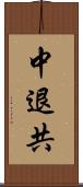 中退共 Scroll