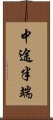 中途半端 Scroll