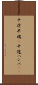 中途半端(P) Scroll