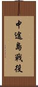 中途島戰役 Scroll