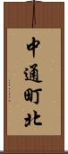 中通町北 Scroll