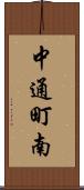 中通町南 Scroll