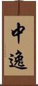 中逸 Scroll