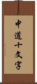 中道十文字 Scroll