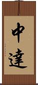 中達 Scroll