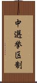 中選挙区制 Scroll