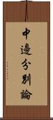 中邊分別論 Scroll