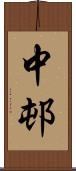 中邨 Scroll