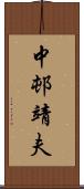 中邨靖夫 Scroll