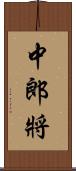 中郎將 Scroll