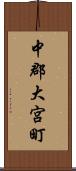中郡大宮町 Scroll