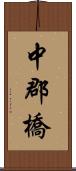 中郡橋 Scroll