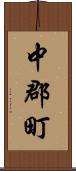 中郡町 Scroll