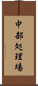 中部処理場 Scroll