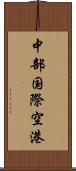 中部国際空港 Scroll